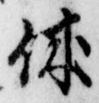 𡨸休
