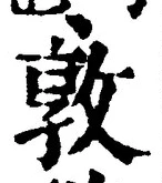 “敦”字