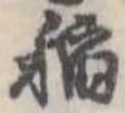 已定位未指定