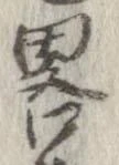 已定位略