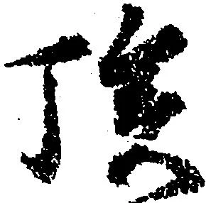位置定マレル族