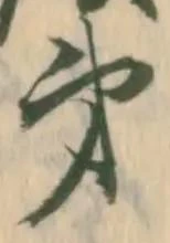 字第