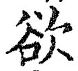 글자 欲