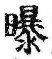 Đã định vị 曝