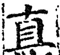 「直」字
