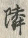 字隣