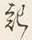 “起”字