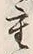 Chữ 重