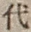 Character 代