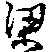 Located 梁