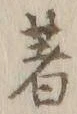 文字著