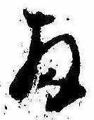 位置 確認된 扨