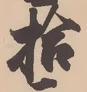「拾」字