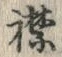 “襟”字