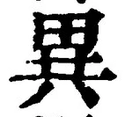 Character 異