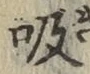 字吸