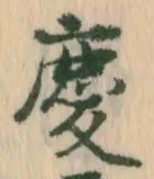慶，已得其位