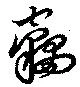 位置定マレル竊