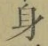 文字 身