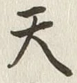 Character 天