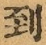 字到