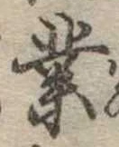 業，已得其位