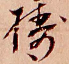 位置 確認된 擣