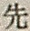 文字先