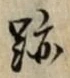 字跡