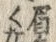 字長