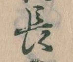 位置定マレル長