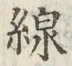 文字線