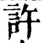 「許」字