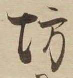已定位坊