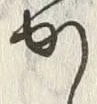 「ゝ」字
