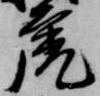 虎の位置
