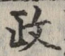 㐌定位政
