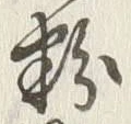 Character 粉
