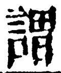 글자 謂