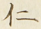 “仁”字
