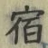 文字宿