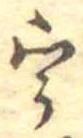 已定位宇