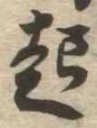已定位起