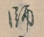 師，已得其位