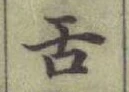 Chữ 舌