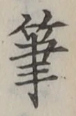 Chữ 筆