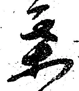 某の位置