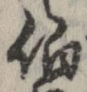 伯の位置
