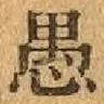 文字 愚