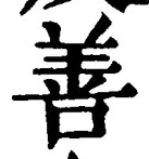 文字善